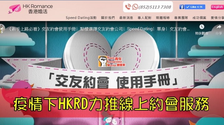 疫情下HKRD力推線上Speed Dating服務 香港交友約會業協會 Hong Kong Speed Dating Federation - Speed Dating , 一對一約會, 單對單約會, 約會行業, 約會配對